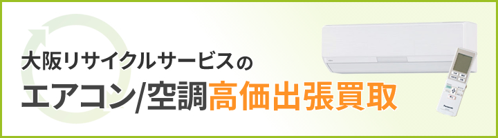 大阪リサイクサービスのエアコン/空調高価出張買取