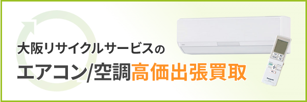 大阪リサイクサービスのエアコン/空調高価出張買取