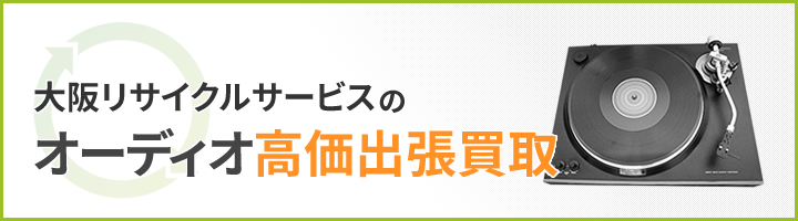 大阪リサイクサービスのオーディオ高価出張買取