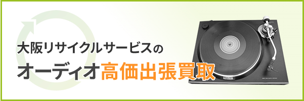 大阪リサイクサービスのオーディオ高価出張買取