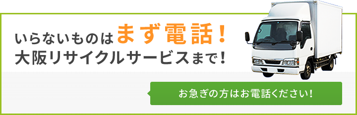 いらないものはまず電話！大阪リサイクルサービスまで