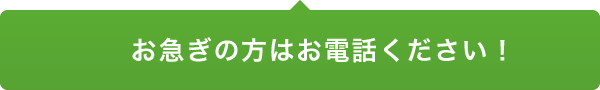 お急ぎの方はお電話ください！