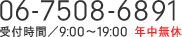 06-7508-6891受付時間-9:00～19:00年中無休