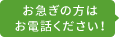 お急ぎの方はお電話ください！