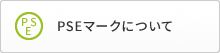 PSEマークについて