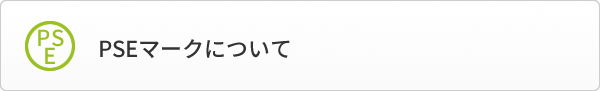 PSEマークについて