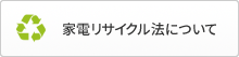 家電リサイクル法について