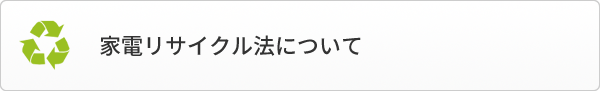 家電リサイクル法について