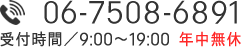 06-7508-6891受付時間-9:00～19:00年中無休