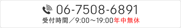 06-7508-6891受付時間-9:00～19:00年中無休