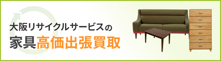 大阪リサイクサービスの家具高価出張買取