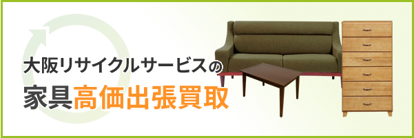 大阪リサイクサービスの家具高価出張買取