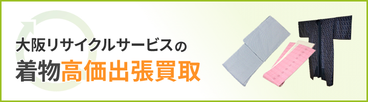 大阪リサイクサービスの着物高価出張買取