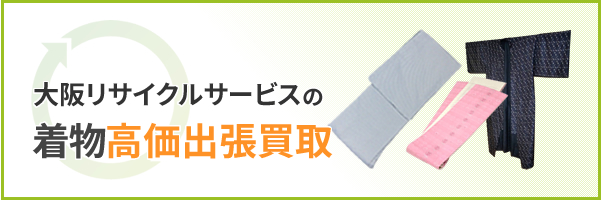 大阪リサイクサービスの着物高価出張買取