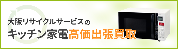 大阪リサイクサービスのキッチン家電高価出張買取