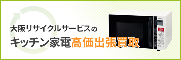 大阪リサイクサービスのキッチン家電高価出張買取