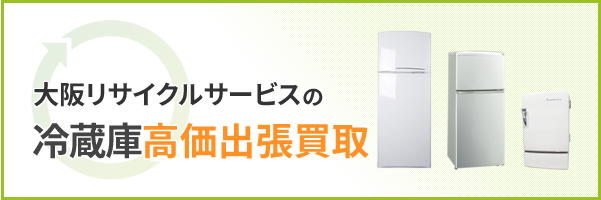 大阪リサイクサービスのテレビ高価出張買取